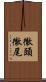 徹頭徹尾 Scroll
