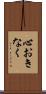 心おきなく Scroll