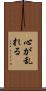 心が乱れる Scroll