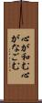 心が和む Scroll