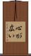 心が広い Scroll