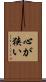 心が狭い Scroll