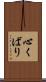 心くばり Scroll