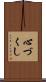 心づくし Scroll
