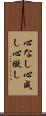 心なし Scroll