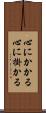 心にかかる Scroll