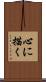 心に描く Scroll