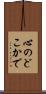 心のどこかで Scroll