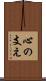 心の支え Scroll