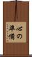 心の準備 Scroll