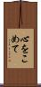 心をこめて Scroll