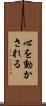 心を動かされる Scroll