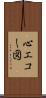 心エコー図 Scroll