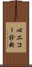 心エコー診断 Scroll