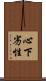 心下劣性 Scroll