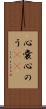 心嚢 Scroll
