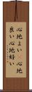 心地よい(P) Scroll