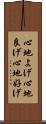 心地よげ Scroll