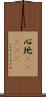 心地(ateji) Scroll