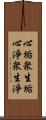 心垢衆生垢心淨衆生淨 Scroll