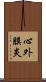 心外膜炎 Scroll