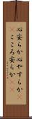 心安らか Scroll