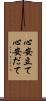 心安立て Scroll