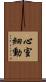 心室細動 Scroll