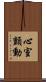 心室顫動 Scroll