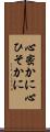 心密かに Scroll
