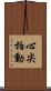 心尖拍動 Scroll