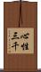 心性三千 Scroll