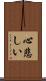 心悲しい Scroll