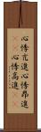 心悸亢進 Scroll