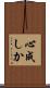 心成しか Scroll