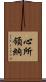 心所領納 Scroll
