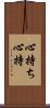 心持ち Scroll