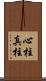 心柱 Scroll