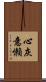 心灰意懶 Scroll