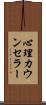 心理カウンセラー Scroll
