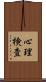心理検査 Scroll
