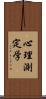 心理測定学 Scroll