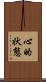 心的状態 Scroll
