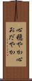 心穏やか Scroll