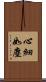 心細如塵 Scroll
