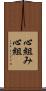 心組み Scroll