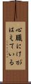 心臓にけがはえている Scroll