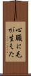 心臓に毛が生えた Scroll