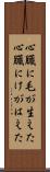 心臓に毛が生えた Scroll