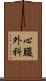 心臓外科 Scroll